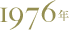 1976年