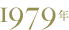 1979年