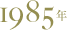 1985年