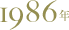 1986年