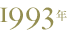 1993年