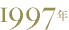 1997年