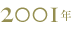 2001年