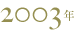 2003年