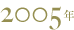 2005年