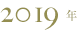 2019年
