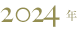 2024年