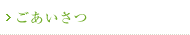 ごあいさつ