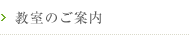 教室のご案内