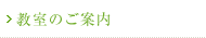 教室のご案内