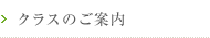 クラスのご案内