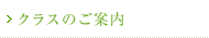 クラスのご案内
