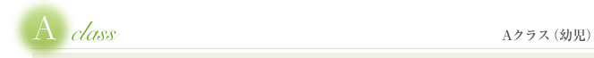 Aクラス（幼児）