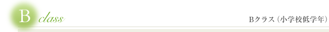 Bクラス（小学校低学年）