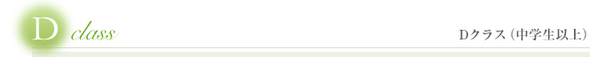 Dクラス（中学生以上）