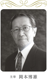 主宰 岡本博雄