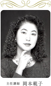 主任講師 岡本範子