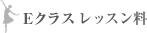 Eクラス レッスン料
