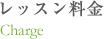 レッスン料金