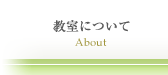 教室について
