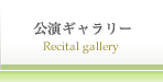 公演ギャラリー
