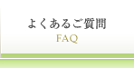 よくあるご質問