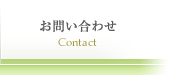 お問い合わせ