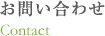 お問い合わせ