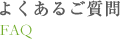 よくあるご質問