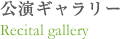 公演ギャラリー