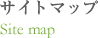 サイトマップ